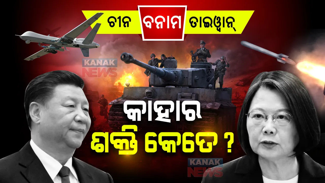 ଚୀନ ବନାମ ତାଇୱାନ: କାହାର ଶକ୍ତି କେତେ? ଯୁଦ୍ଧ ହେଲେ କଣ ରହିବ ସ୍ଥିତି ପଢନ୍ତୁ...