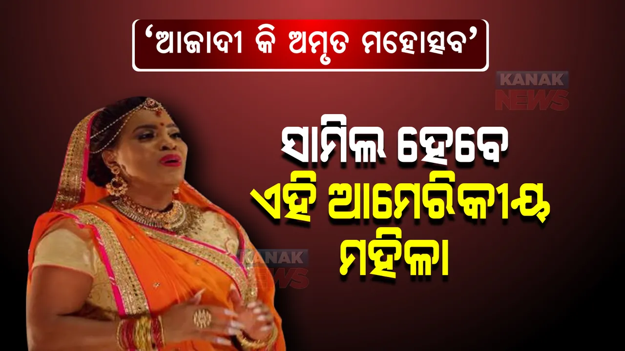  କିଏ ଏହି ମେରୀ ମିଲବେନ ? ‘ଆଜାଦୀ କି ଅମୃତ ମହୋତ୍ସବ’ ରେ ସାମିଲ ହେବାକୁ ଭାରତ କଲା ନିମନ୍ତ୍ରଣ