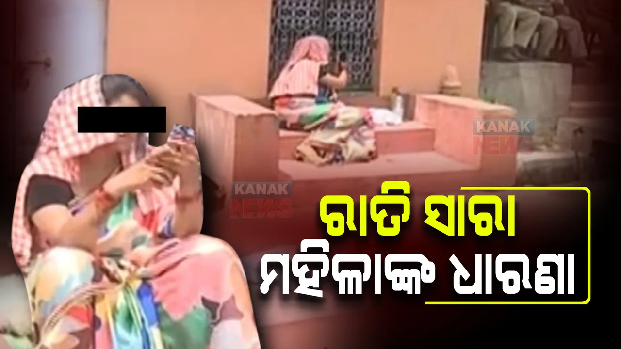  ବର୍ଷକର ଶିଶୁ ପୁତ୍ରକୁ ଧରି ପ୍ରେମିକ ଘର ଆଗରେ ମହିଳାଙ୍କ ଧାରଣା । ସ୍ତ୍ରୀର ହକ୍ ନମିଳିବା ଯାଏଁ ନହଟିବାକୁ ଚେତାବନୀ