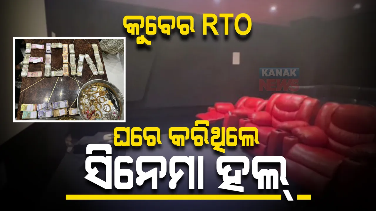  ଆରଟିଓ ଅଧିକାରୀଙ୍କ ଘରୁ ମିଳିଲା କୁବେର ଭଣ୍ଡାର । ଘର ଭିତରେ କରିଥିଲେ ସିନେମା ହଲ ।
