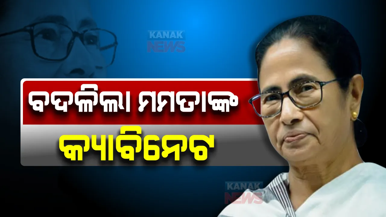  ମମତା ବାନାର୍ଜୀଙ୍କ କ୍ୟାବିନେଟରେ ବଡ ପରିବର୍ତ୍ତନ, ଜାଣନ୍ତୁ ବାବୁଲ ସୁପ୍ରିୟୋଙ୍କ ସହ କ୍ୟାବିନେଟରେ ଆଉ କାହାକୁ ମିଳିଲା ମନ୍ତ୍ରୀପଦ