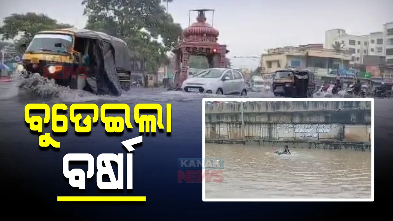  ରାଜ୍ୟର ବିଭିନ୍ନ ସ୍ଥାନରେ ପ୍ରବଳ ବର୍ଷା। ଭୁବନେଶ୍ୱରରେ ବିଭିନ୍ନ ସ୍ଥାନ ଜଳାର୍ଣ୍ଣବ।