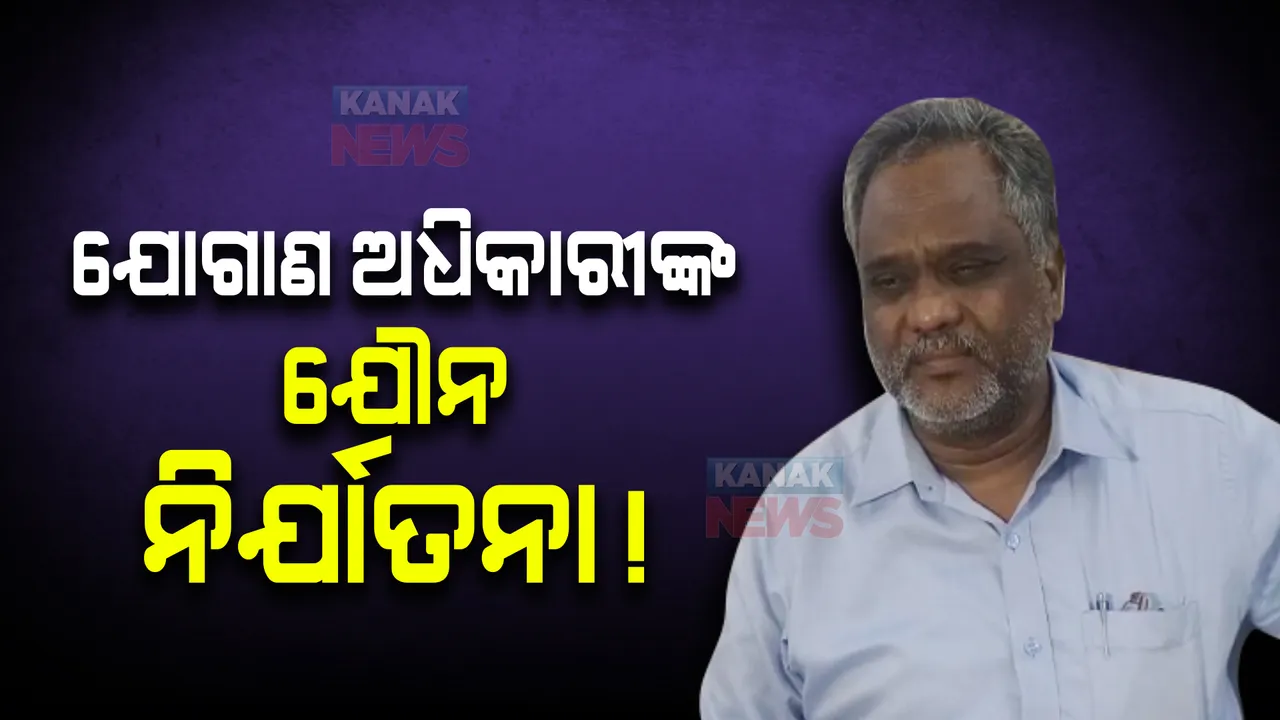  ବଲାଙ୍ଗୀର ଜିଲ୍ଲା ଯୋଗାଣ ଅଧିକାରୀଙ୍କ ନାଁରେ ସାଂଘାତିକ ଅଭିଯୋଗ। ଜିଲ୍ଲାପାଳଙ୍କ ନିକଟରେ ଫେରାଦ ହେଲେ ମହିଳା କର୍ମଚାରୀ।
