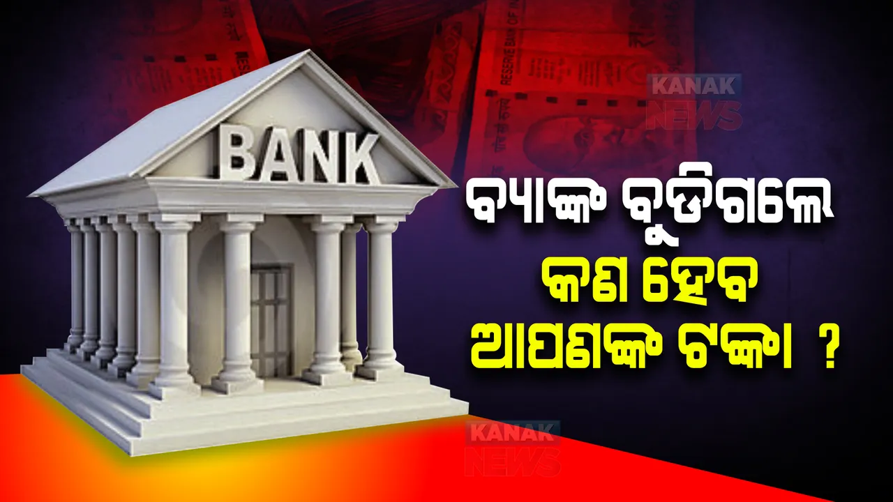  ବ୍ୟାଙ୍କ ବୁଡିଗଲେ କଣ ହେବ ଆପଣଙ୍କ ସଂଚିତ ଅର୍ଥ, ଜାଣନ୍ତୁ ଦୁଇଟି ବ୍ୟାଙ୍କରେ ଆକାଉଣ୍ଟ ଥିଲେ କଣ ହେବ ?