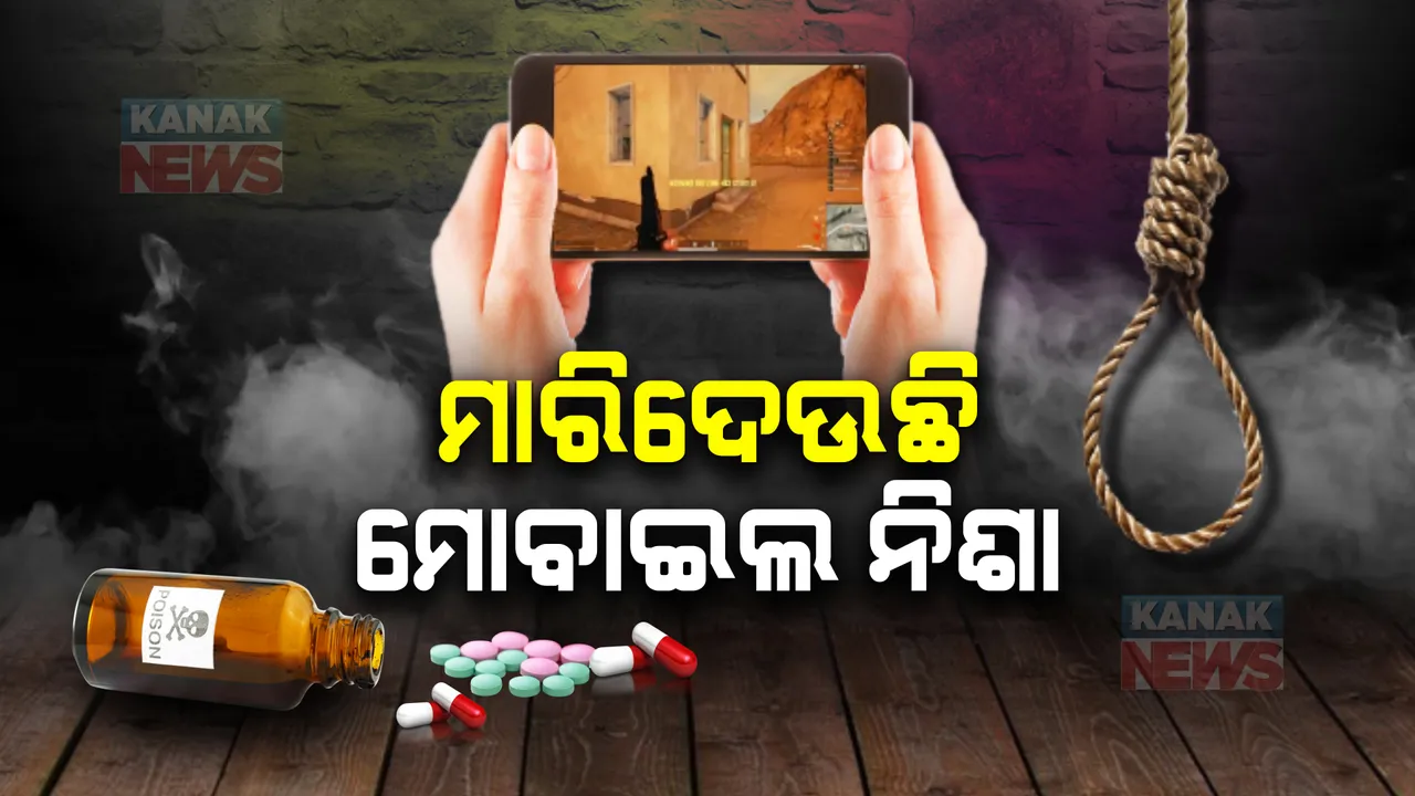  ମୋବାଇଲ ନେଉଛି ପିଲାଙ୍କ ଜୀବନ ! କେବେ ଅନଲାଇନ୍ ଗେମ୍ ତ କେବେ ମୋବାଇଲ ନିଶା ନେଉଛି ପ୍ରାଣ ।