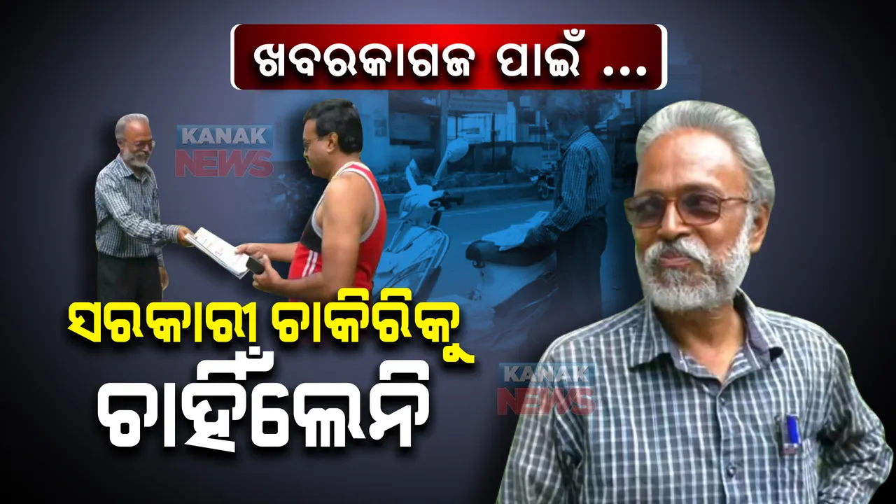  ଖବରକାଗଜ ପାଇଁ ...ସରକାରୀ ଚାକିରିକୁ ଚାହିଁଲେନି, ନିଜ ବୃତ୍ତି ପାଇଁ ସଭିଙ୍କ ପ୍ରିୟ ଦିଲ୍ଲୀପ