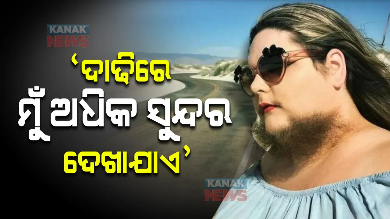 ‘ଦାଢିରେ ମୁଁ ଅଧିକ ସୁନ୍ଦର ଦେଖାଯାଏ’, ପଢନ୍ତୁ କିଏ ଏହି ମହିଳା, କଣ ରହିଛି ଦାଢି ପଛର ରହସ୍ୟ ...