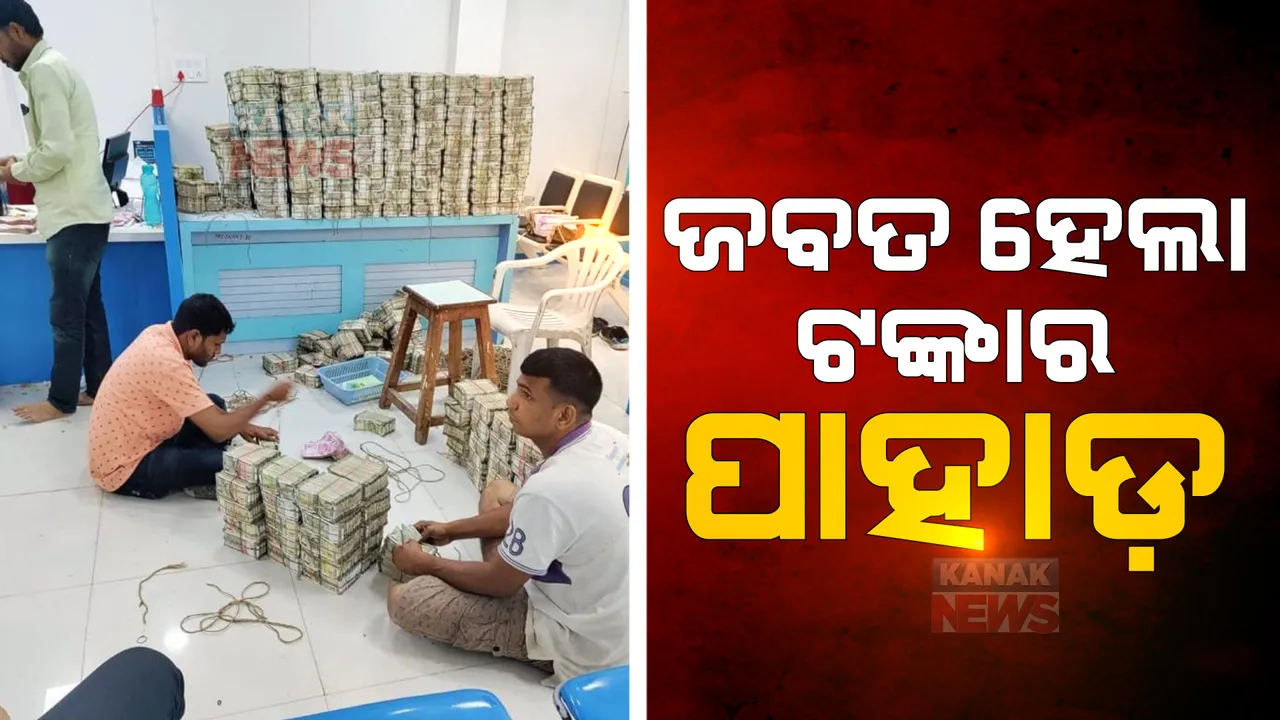  ମହାରାଷ୍ଟ୍ରରୁ ଜବତ ହେଲା ଟଙ୍କାର ପାହାଡ଼ : ନଗଦ ୫୬ କୋଟି ଟଙ୍କା ସହ ୩୨ କେଜି ସୁନା ଜବତ
