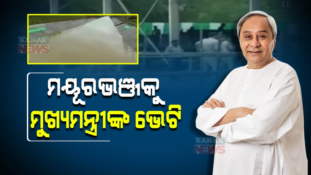  ମୟୂରଭଞ୍ଜକୁ ମୁଖ୍ୟମନ୍ତ୍ରୀଙ୍କ ଭେଟି । ଦୁଇଟି ବୃହତ ଜଳସେଚନ ପ୍ରକଳ୍ପର କଲେ ଶୁଭାରମ୍ଭ