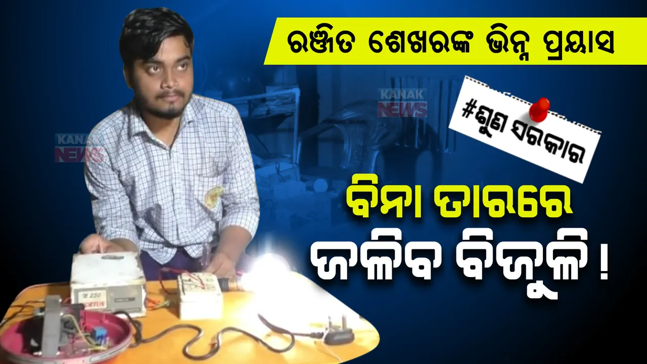  ବିନା ତାରରେ ଜଳିବ ବିଜୁଳି! ଯୁକ୍ତ ୩ ଛାତ୍ରଙ୍କ ପ୍ରୟାସ, ସ୍ୱପ୍ନ ପୂରଣ ପାଇଁ ଟଙ୍କା ସମସ୍ୟା।