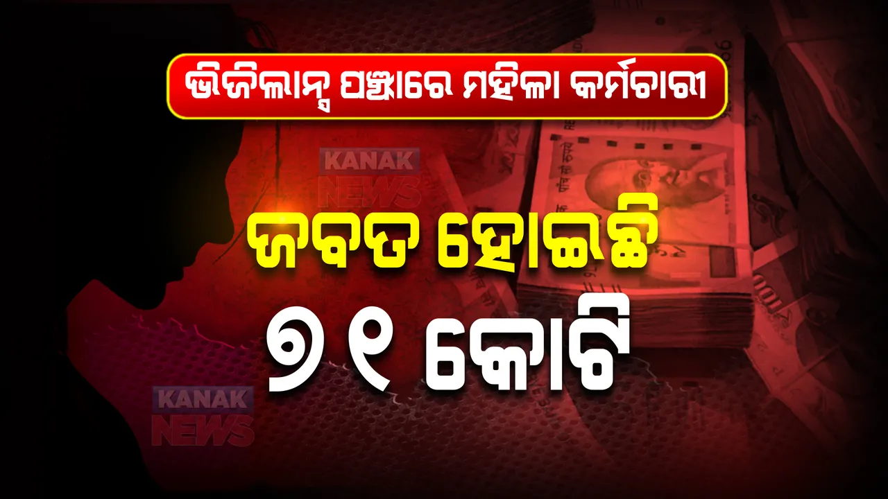  ଭିଜିଲାନ୍ସ ପଞ୍ଝାରେ ପଡିଛନ୍ତି କେତେ ଜଣ ମହିଳା ସରକାରୀ କର୍ମଚାରୀ? ଗତ ୫ ବର୍ଷରେ ସେମାନଙ୍କ ଠାରୁ ଜବତ ହୋଇଛି କେତେ ଟଙ୍କା?