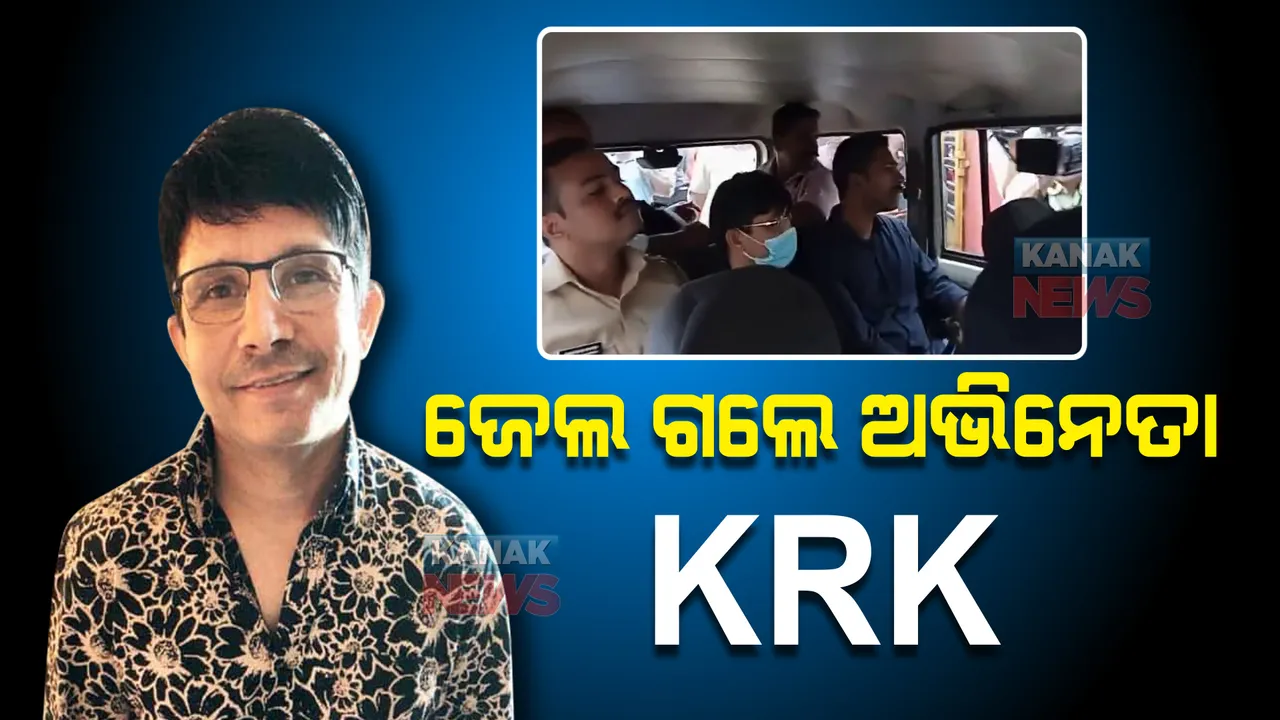  ଜେଲ ଗଲେ କେଆରକେ । ବିବାଦୀୟ ଟ୍ୱିଟକୁ ନେଇ ଅଡୁଆରେ ଅଭିନେତା