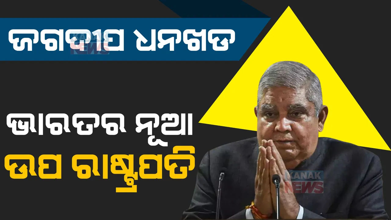 ଜଗଦୀପ ଧନଖଡ ଉପରାଷ୍ଟ୍ରପତି ନିର୍ବାଚିତ: ମିଳିତ ବିରୋଧୀ ପ୍ରାର୍ଥୀ ମାର୍ଗାରେଟଙ୍କୁ ହରାଇଲେ ଜଗଦୀପ