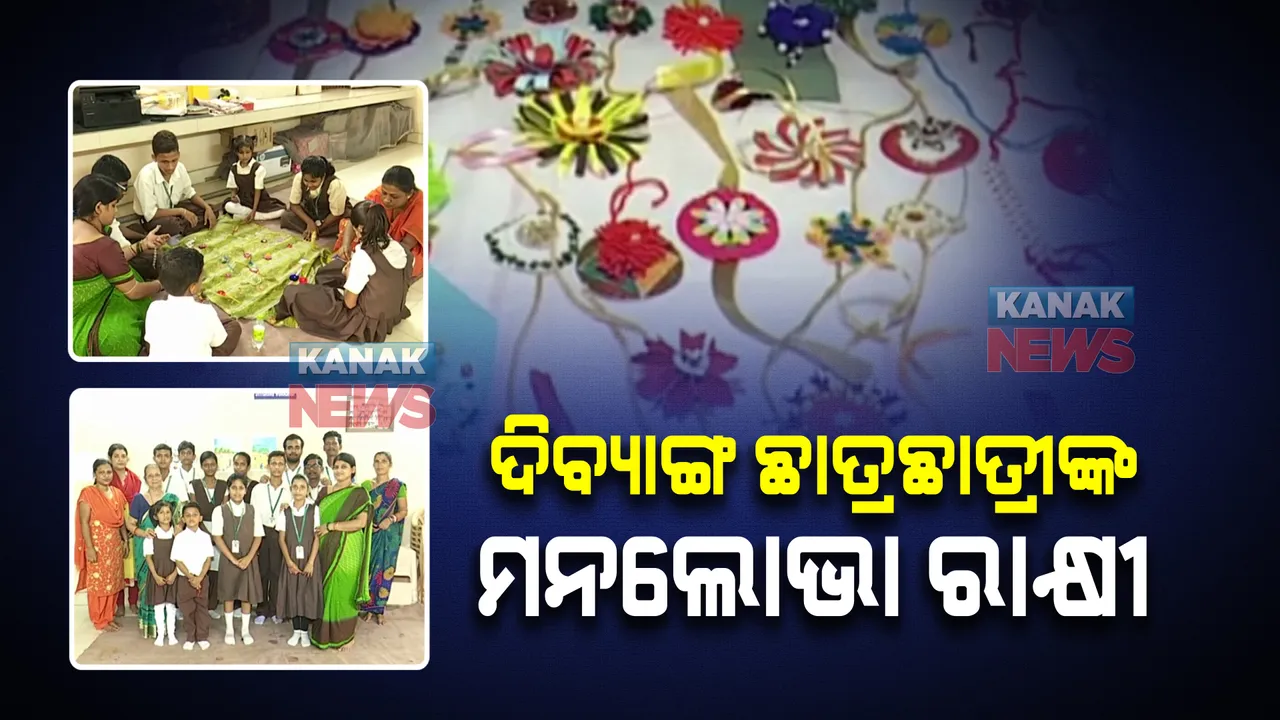 କାନକୁ ଶୁଭୁନି, କଥା କହିବାକୁ ପାଟି ଫିଟୁନି । ତଥାପି ସମର୍ଥ ଦିବ୍ୟାଙ୍ଗ ଛାତ୍ରଛାତ୍ରୀ । ତିଆରି କରିଛନ୍ତି ଭଳିକି ଭଳି ରଙ୍ଗୀନ ରାକ୍ଷୀ ।
