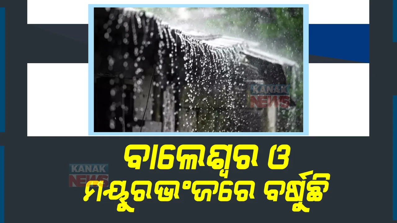  ଲଘୁଚାପ ପ୍ରଭାବରେ ଉତ୍ତର ଓଡିଶାରେ ବର୍ଷା: ବାଲେଶ୍ୱର, ମୟୁରଭଂଜରେ ଲାଗି ରହିଛି ବର୍ଷା