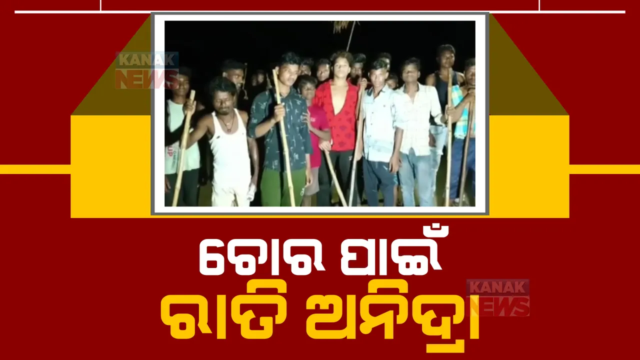  ଗାଁରେ ବୁଲୁଛନ୍ତି ଅଜଣା ଅଚିହ୍ନା ବ୍ୟକ୍ତି: ଚୋରି-ଡକାୟତି ଉଦେଶ୍ୟରେ ବୁଲୁଥିବା ନେଇ ସୋସିଆଲ ମିଡିଆରେ ଘୁରି ବୁଲୁଛି ଗୁଜବ