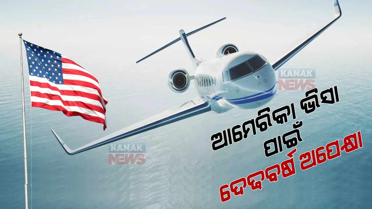  ଆମେରିକା ଯିବା ସହଜ ନୁହେଁ, ଭିସା ପାଇଁ ଅପେକ୍ଷା କରିବାକୁ ପଡିବ ଦେଢବର୍ଷ