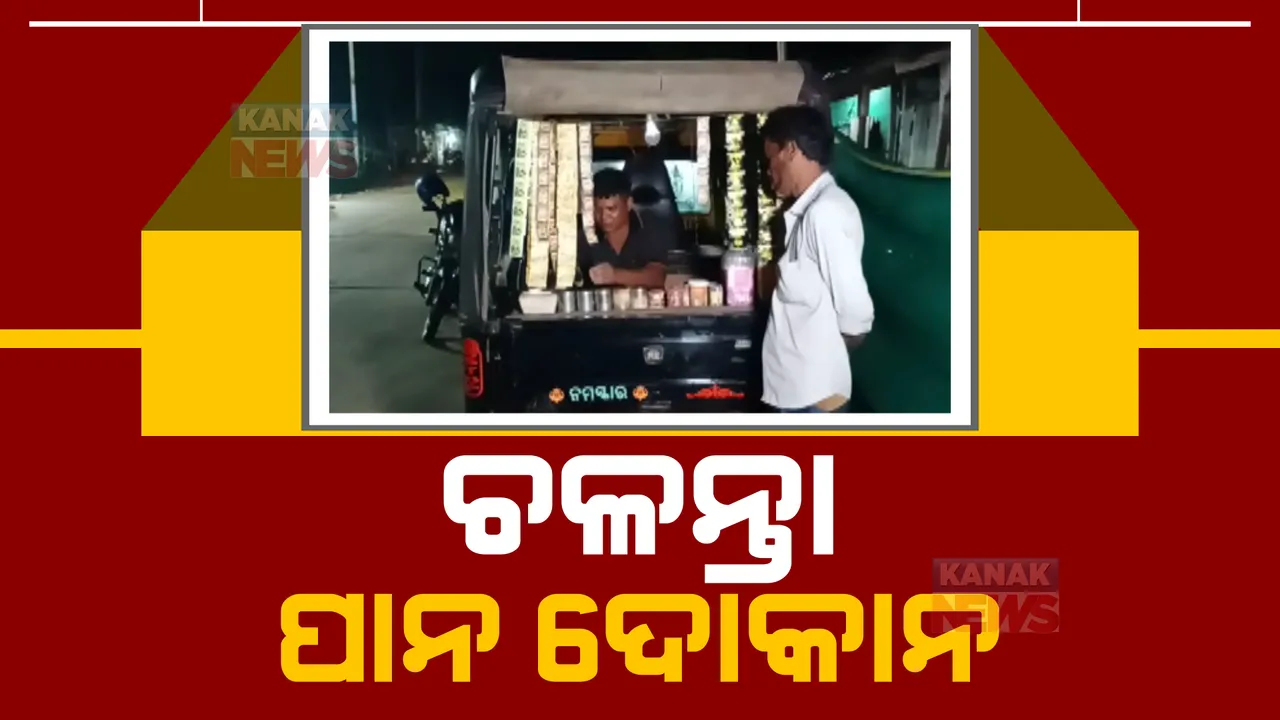  ଅଟୋରେ ପାନ ଦୋକାନ: ସକାଳେ ଅଟୋରେ ପିଲାଙ୍କୁ ସ୍କୁଲରେ ଛାଡି ସଂଧ୍ୟାରେ ଚଳାଉଛନ୍ତି ପାନ ଦୋକାନ