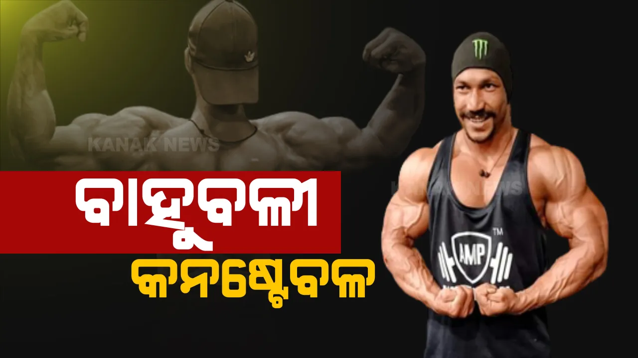  ବାହୁବଳୀ କନଷ୍ଟେବଳ : ଜାତୀୟ ସୁନ୍ଦର ସ୍ୱାସ୍ଥ୍ୟ ପ୍ରତିଯୋଗିତାରେ ମିଳିଲା ରୌପ୍ୟ