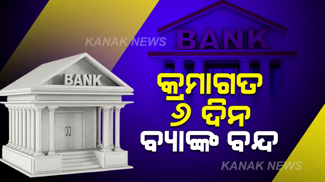  ରାକ୍ଷୀ ବନ୍ଧନ ସହ ଆରମ୍ଭ ହେଲା ବ୍ୟାଙ୍କ ଛୁଟି, ଲଗାତର ଭାବେ ୬ ଦିନ ବନ୍ଦ ରହିବ ବ୍ୟାଙ୍କ