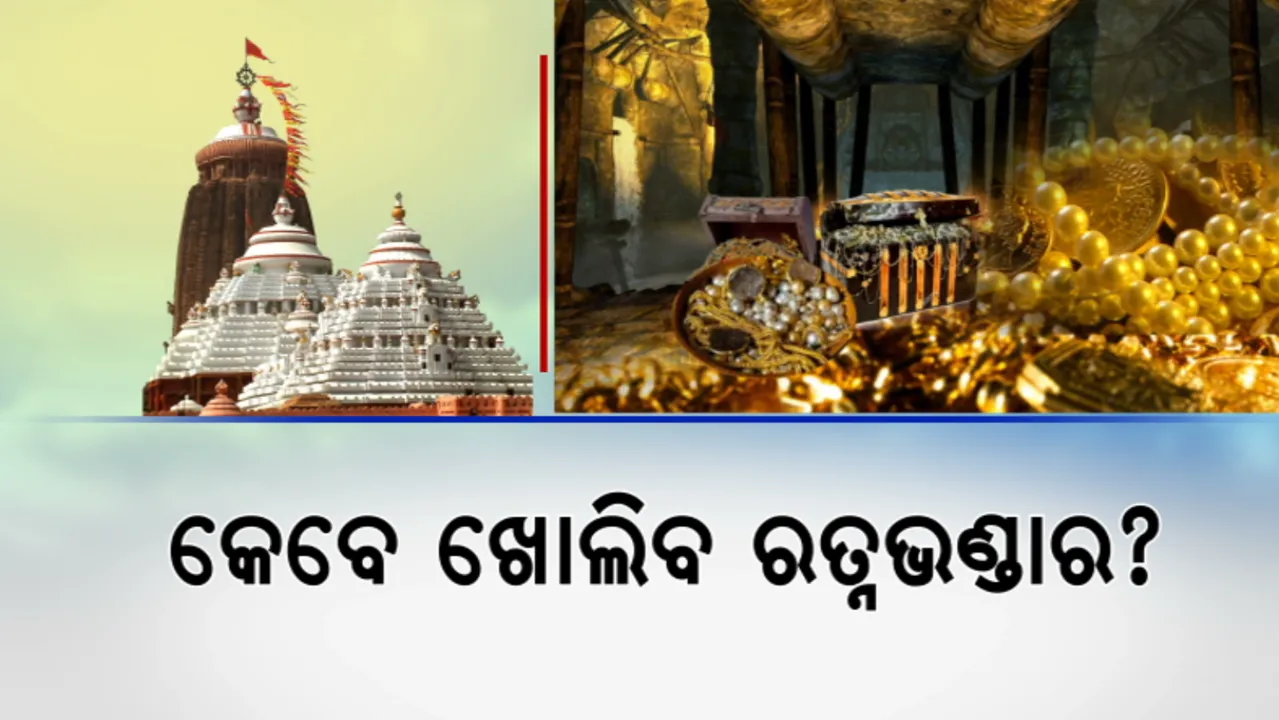  କେବେ ଖୋଲିବ ରତ୍ନଭଣ୍ଡାର? ସୁରକ୍ଷିତ ରହିଛି ତ ମହାପ୍ରଭୁଙ୍କ ଅଳଙ୍କାର?