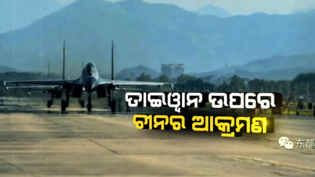  ନାନ୍ସି ପେଲୋସିଙ୍କ ତାଇୱାନ ଗସ୍ତକୁ ନେଇ ଥମୁନି ଉତେଜନା: ତାଇୱାନ ସୀମାରେ ପ୍ରବେଶ କରି ଆକ୍ରମଣ କଲା ଚୀନର ଯୁଦ୍ଧ ବିମାନ