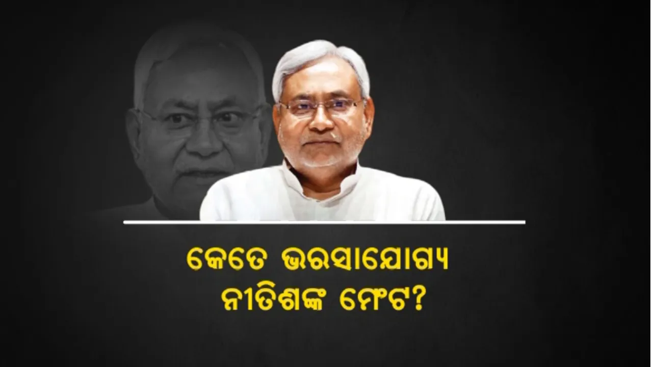  ୨ ବର୍ଷରେ ଆରଜେଡି ସହ ମେଂଟ ଭାଙ୍ଗିଥିଲେ: କେତେ ଭରସାଯୋଗ୍ୟ ନୀତିଶଙ୍କ ମେଂଟ?