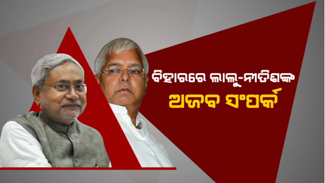  ବିହାର ରାଜନୀତୀରେ ଲାଲୁ-ନୀତୀଶଙ୍କ ଅଜବ ସମ୍ପର୍କ: କେବେ ଗାଳି ତ ପୁଣି କେବେ କୋଳାକୋଳି