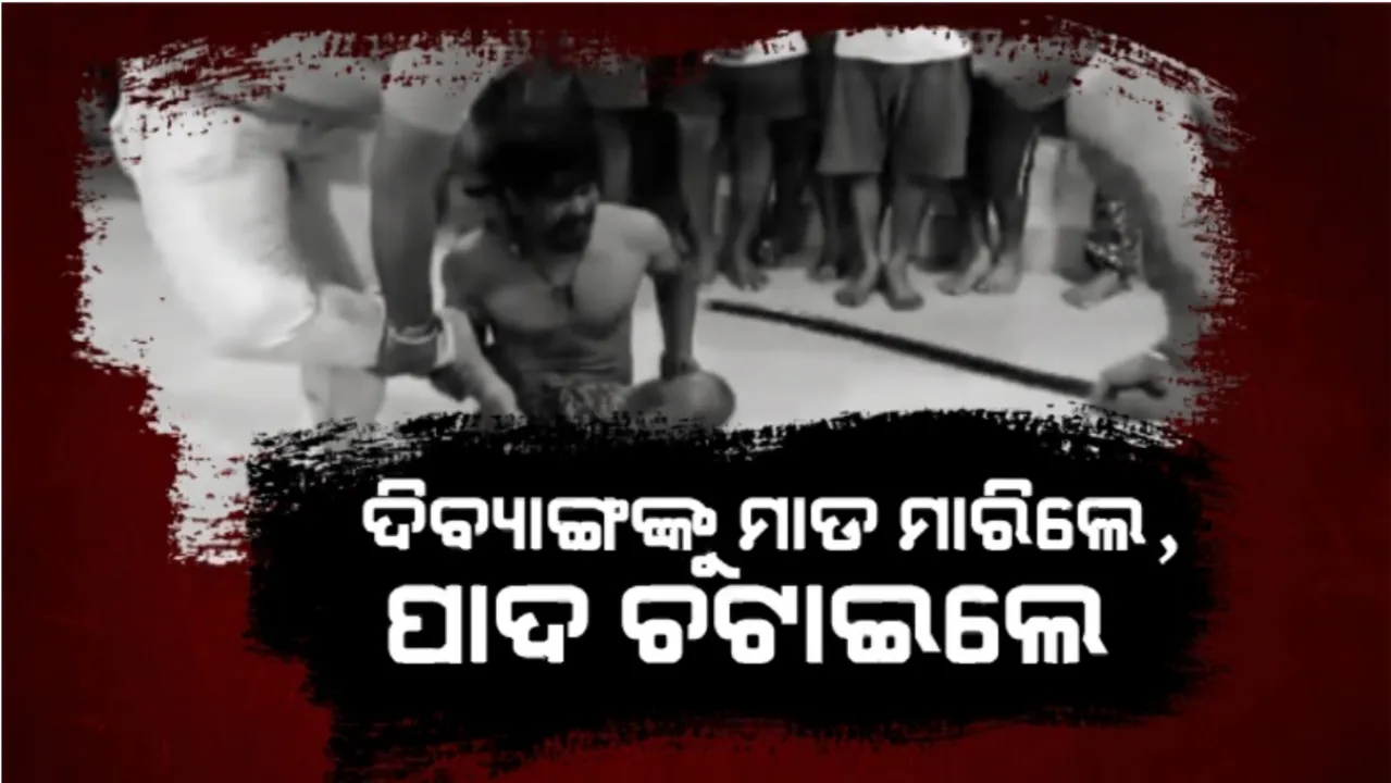  ନିଶା ନିବାରଣ କେନ୍ଦ୍ରରେ ଅନ୍ତେବାସୀଙ୍କୁ ଅତ୍ୟାଚାର: ପ୍ଲାଷ୍ଟିକ ପାଇପରେ ପିଟିଲେ ମାଲିକ, ଚପଲ ଖୋଲି ପାଦ ଚଟାଇଲେ ସହଯୋଗୀ