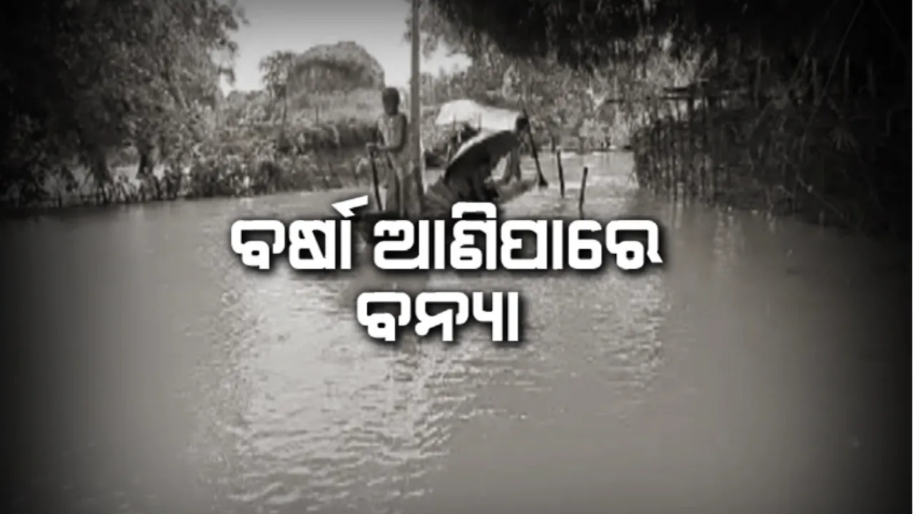  ଲଗାଣ ବର୍ଷାରେ ବେହାଲ ଅଧା ଓଡିଶା: ତଳିଆ ଅଂଚଳରେ ବନ୍ୟା ପରିସ୍ଥିତି