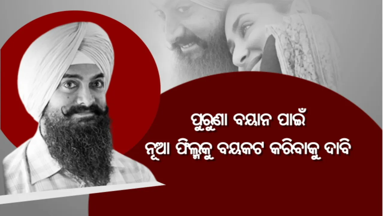  ଆମିରଙ୍କ ଫିଲ୍ମକୁ ବୟକଟ ପାଇଁ ଚାଲିଛି କ୍ୟାମ୍ପେନ: ପୁରୁଣା ବୟାନ ପାଇଁ, ନୂଆ ଫିଲ୍ମକୁ ବୟକଟ କରିବାକୁ ଦାବି
