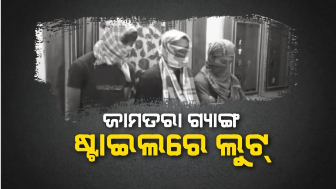  ଜାମତରା ଗ୍ୟାଙ୍ଗ ଷ୍ଟାଇଲରେ ଲୁଟ୍: ନୟାଗଡରେ ରହି ଚଳାଇଥିଲେ ନେଟୱାର୍କ