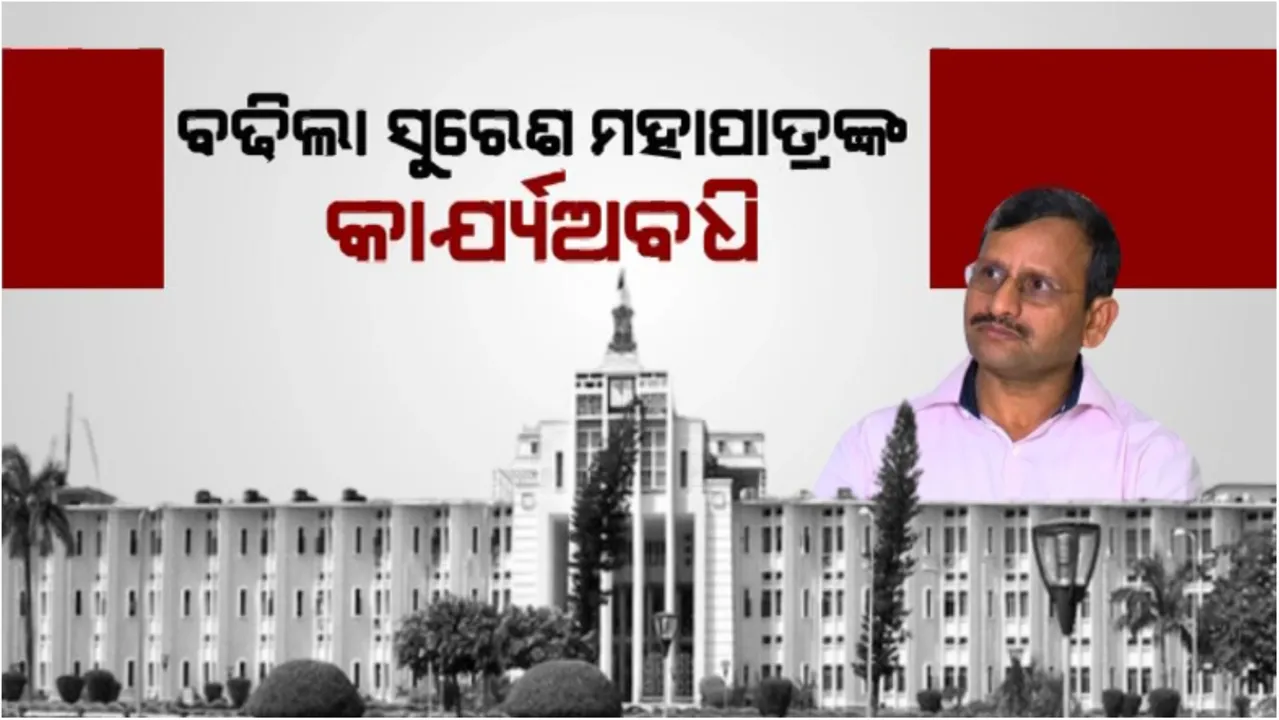  ବଢ଼ିଲା ମୁଖ୍ୟ ଶାସନ ସଚିବ ସୁରେଶ ମହାପାତ୍ରଙ୍କ କାର୍ଯ୍ୟକାଳ: ନିରାଶ ହେଲେ ଆଶାୟୀ ବାବୁ, ପାୱାର କରିଡରରେ ହଲଚଲ୍