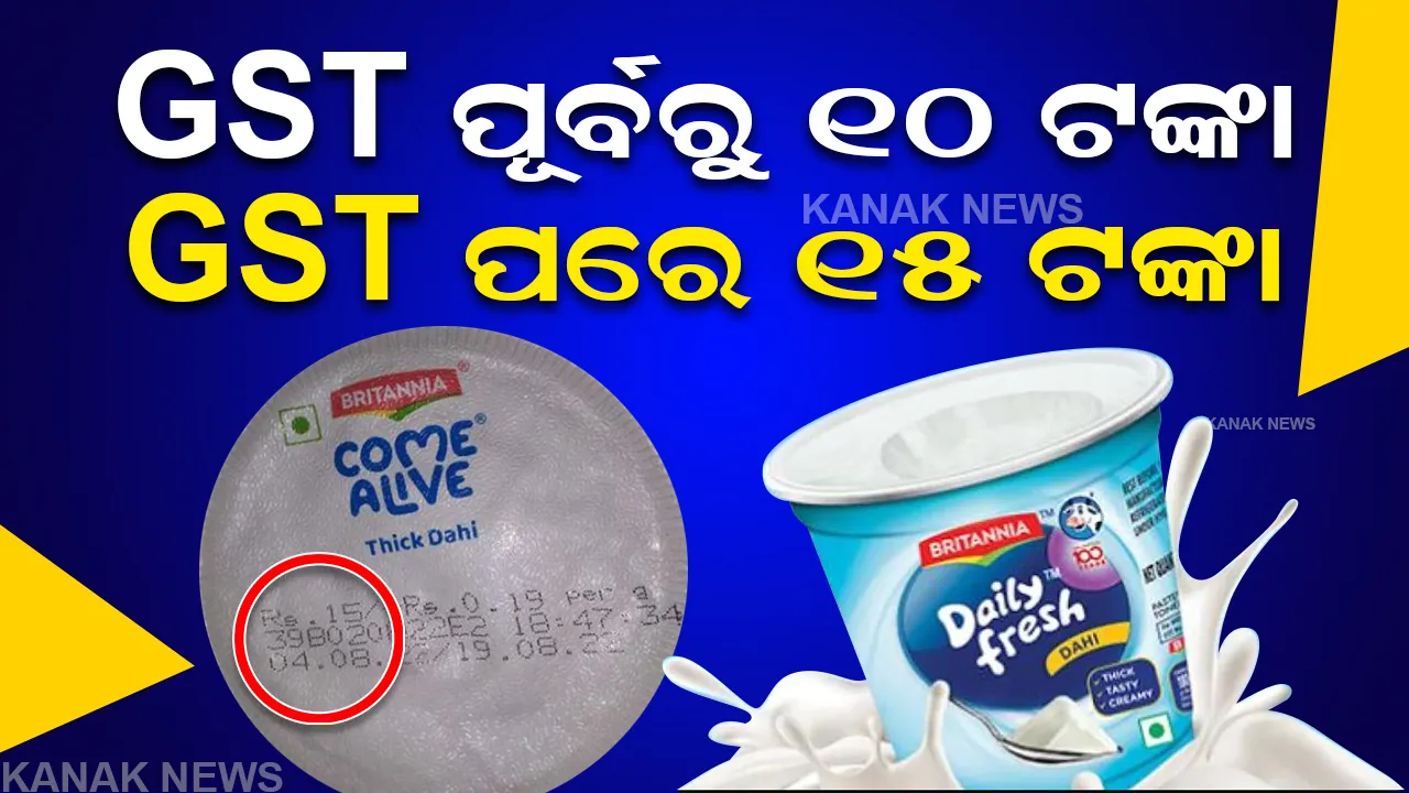  ସରକାର ଲଗାଇଲେ ୫ ପ୍ରତିଶତ ଜିଏସଟି, କମ୍ପାନୀ ବଢାଇଦେଲା ୫୦ ପ୍ରତିଶତ ଦାମ । ଏବେ ୧୦ ଟଙ୍କାର ପ୍ୟାକେଟ ଦହିକୁ ୧୫ ଟଙ୍କାରେ ବିକ୍ରି