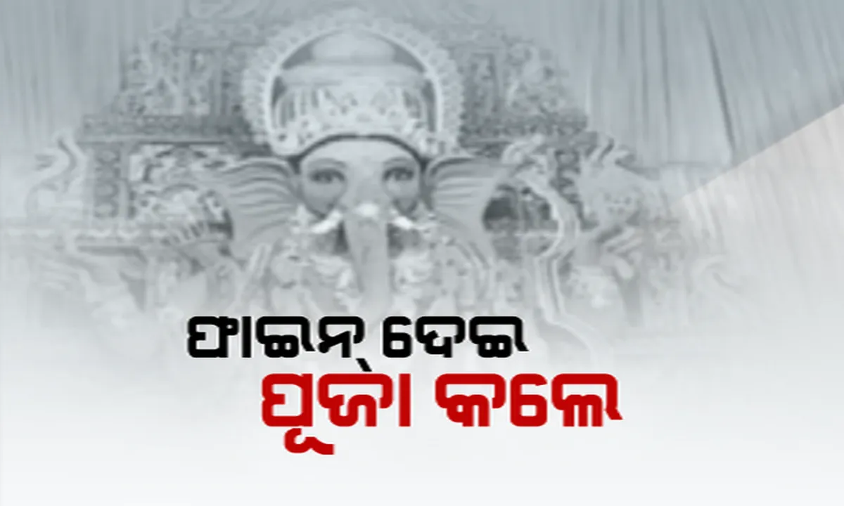  ଫାଇନ୍ ଦେଇ କଲେ ଗଣେଶ ପୂଜା। ବଡ଼ ମୂର୍ତ୍ତି କରିଥିବାରୁ ଗଣିଲେ ତଣ୍ଡ। 
