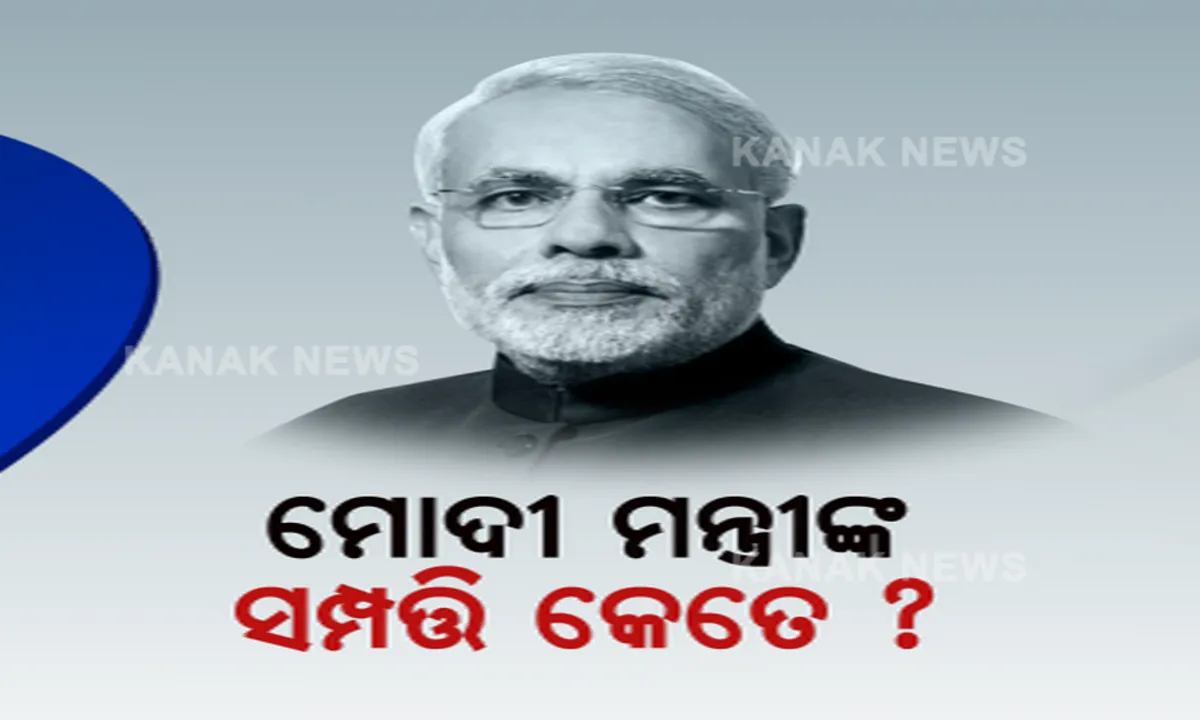  ଆସିଲା ପ୍ରଧାନମନ୍ତ୍ରୀଙ୍କ ସମେତ କେନ୍ଦ୍ରମନ୍ତ୍ରୀଙ୍କ ସମ୍ପତ୍ତି ତାଲିକା: ଜ୍ୟୋତିରାଦିତ୍ୟ ସନ୍ଧିଆ ସବୁଠାରୁ ଧନୀ ମନ୍ତ୍ରୀ