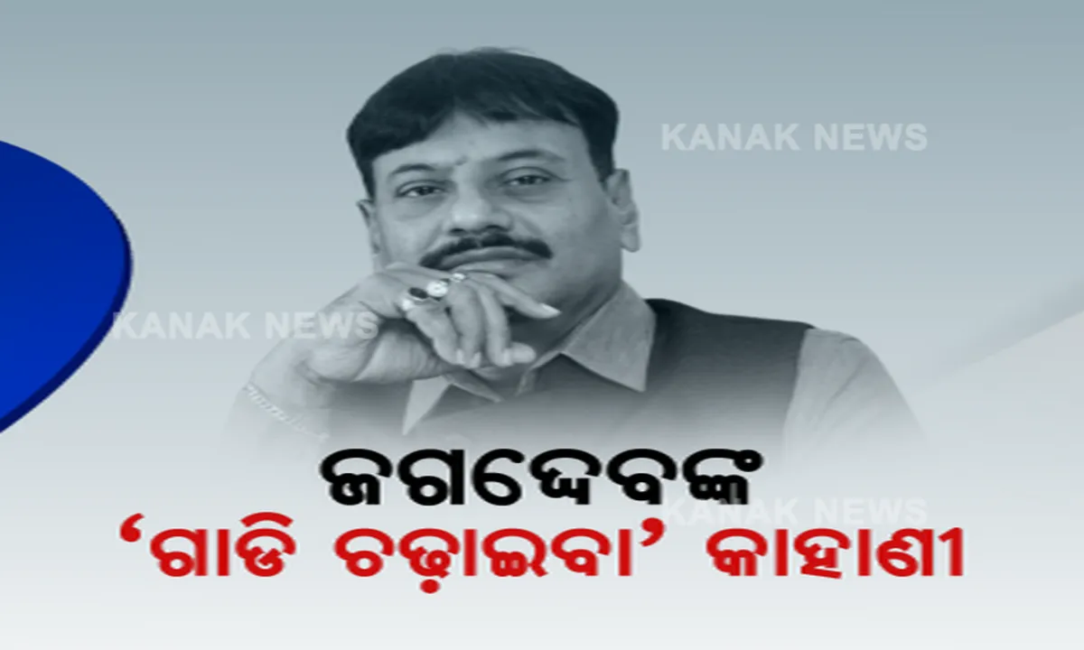  ଜାମିନରେ ମୁକୁଳିବା ପରେ ସାମନାକୁ ଆସିଲେ ପ୍ରଶାନ୍ତ ଜଗଦେବ: କହିଲେ, ଭୁଲରେ ଏକ୍ସିଲେଟରରେ ପଡ଼ିଯାଇଥିଲା ଗୋଡ଼