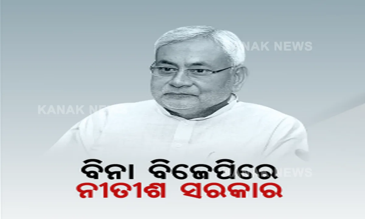  ବିନା ବିଜେପିରେ ସରକାର ଗଢ଼ିଲେ ନୀତିଶ କୁମାର: ମହାମେଣ୍ଟରେ ସାମିଲ ହୋଇ ଅଷ୍ଟମ ଥର ପାଇଁ ମୁଖ୍ୟମନ୍ତ୍ରୀ ଭାବେ ନେଲେ ଶପଥ 