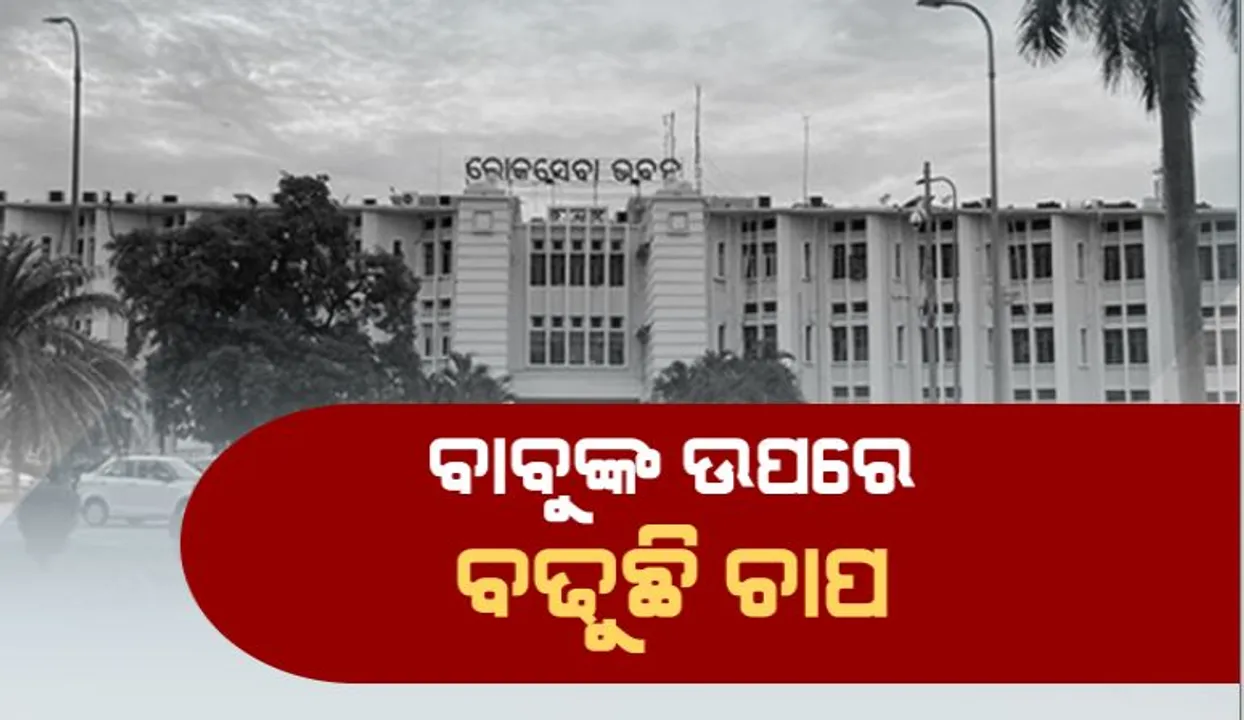  ରାଜ୍ୟରେ ଆଇଏଏସ ସଙ୍କଟ । ଜଣେ ସଚିବଙ୍କ ପାଖରେ ୫ ବିଭାଗ । ବାବୁଙ୍କ ଉପରେ ବଢୁଛି ଚାପ