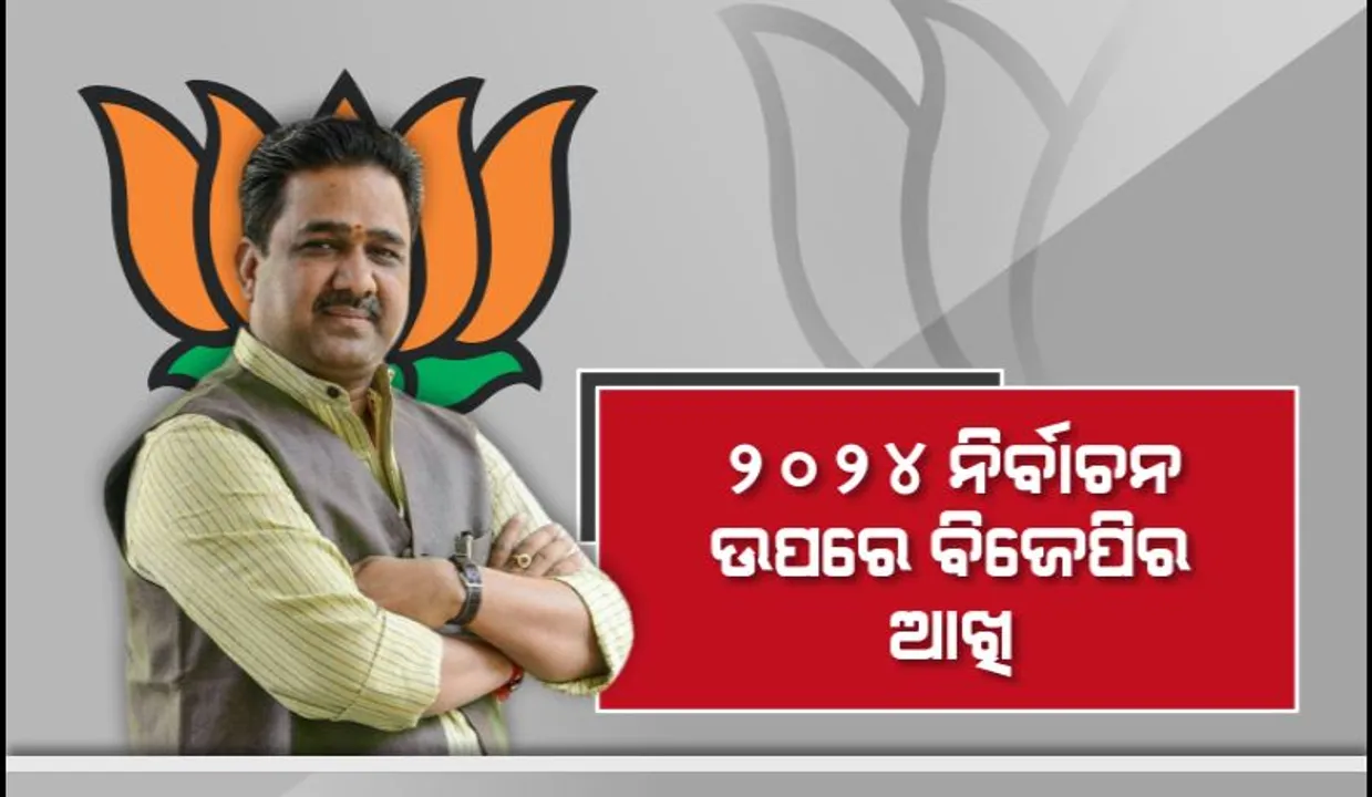  ୨୦୨୪ ନିର୍ବାଚନ ଉପରେ ବିଜେପିର ଆଖି, ସୁନୀଲ ବଂଶଲଙ୍କୁ ୩ ରାଜ୍ୟର ଦାୟିତ୍ୱ।