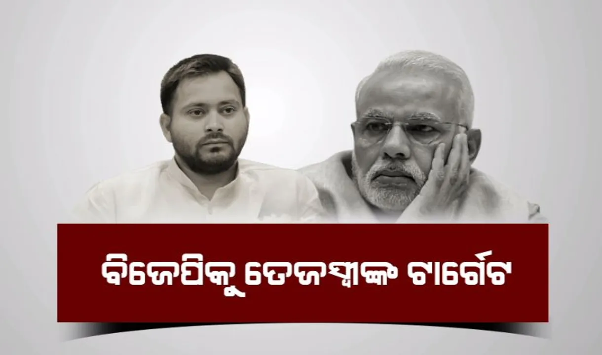  ବିଜେପିକୁ ତେଜସ୍ୱୀଙ୍କ ଟାର୍ଗେଟ, କହିଲେ ମିଛ କହିବାରେ ମାଷ୍ଟର ମୋଦୀ।