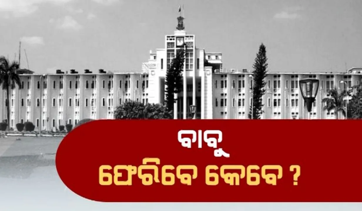  ବନ୍ୟା ବେଳେ ବି ବାବୁଙ୍କ ଦେଖାନାହିଁ । ଛୁଟିରେ ଗୁରୁତ୍ୱପୂର୍ଣ୍ଣ ଜଳସମ୍ପଦ ବିଭାଗର ପ୍ରମୁଖ ସଚିବ ।