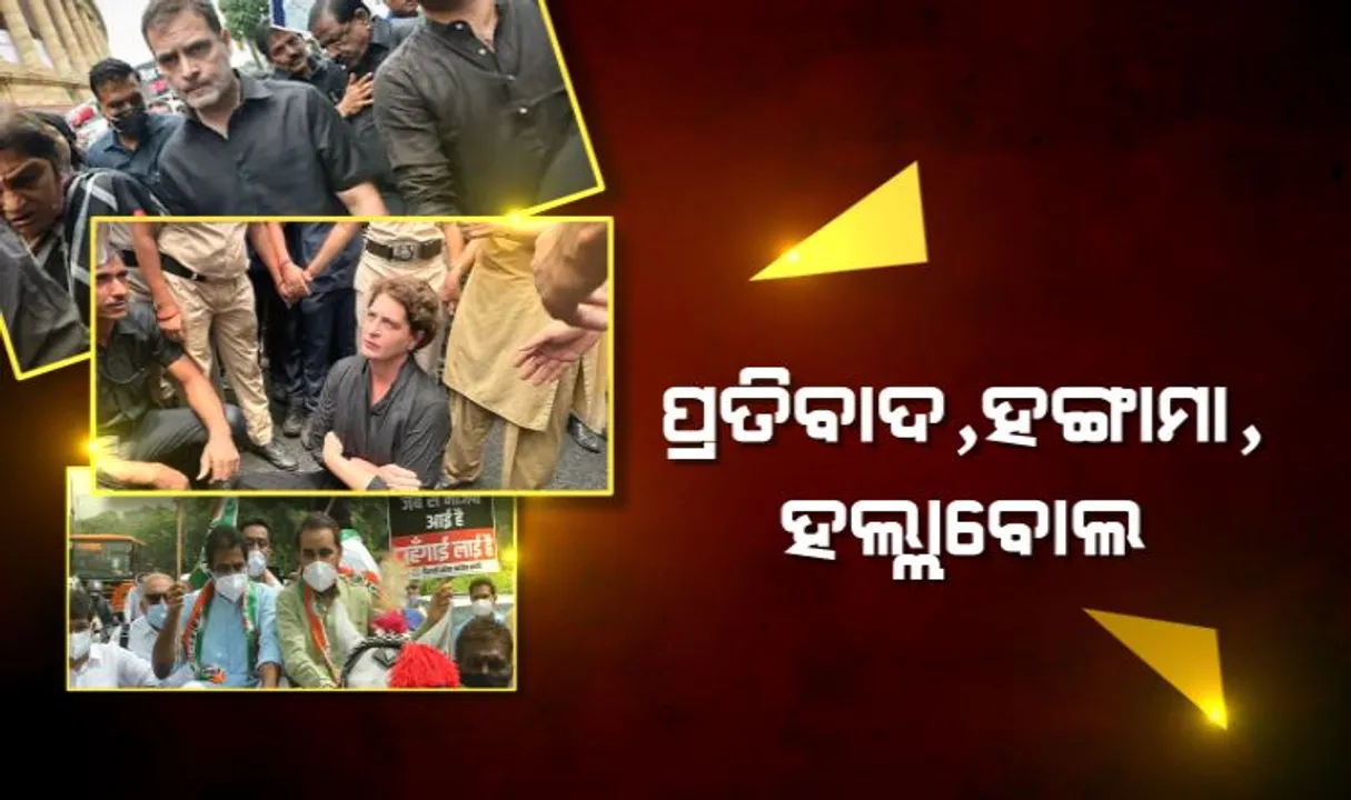  ପ୍ରତିବାଦ,ହଙ୍ଗାମା, ହଲ୍ଲାବୋଲ । ଦରଦାମ ବୃଦ୍ଧିକୁ ବିରୋଧ । ଦେଶସାରା କଂଗ୍ରେସର ବିକ୍ଷୋଭ ।
