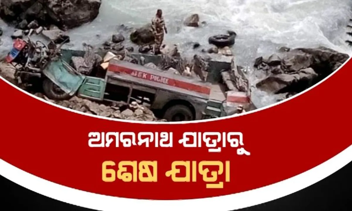  ଜାମ୍ମୁକାଶ୍ମୀରର ପହଲଗାମରେ ନଦୀକୁ ଖସିଲା ଆଇଟିବିପି ଯବାନଙ୍କ ବସ୍ । ବ୍ରେକ ଫେଲ ହେବାରୁ ଦୁର୍ଘଟଣା । ୭ ଯବାନ ସହିଦ ।