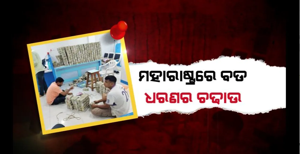  ମହାରାଷ୍ଟ୍ରରେ ବଡ ଧରଣର ଚଢାଉ, ଆୟକର ବିଭାଗର ମାଷ୍ଟରପ୍ଲାନ। 