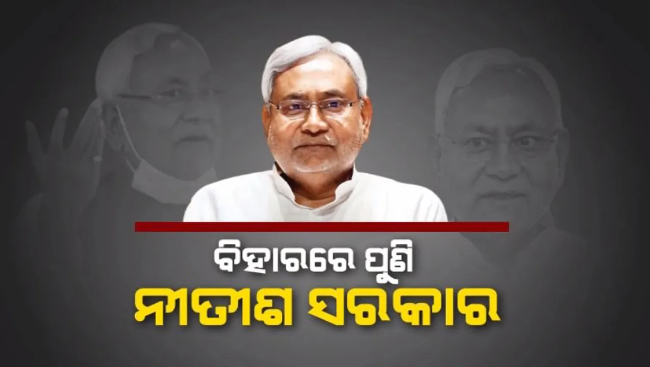  ବିହାରରେ ନୂଆ ରୂପରେ ଆସିଲା ନୀତିଶ ସରକାର। ଅଷ୍ଟମ ଥର ପାଇଁ ମୁଖ୍ୟମନ୍ତ୍ରୀ ଭାବେ ନେଲେ ଶପଥ।