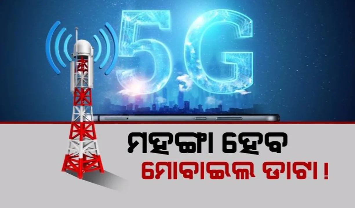  ଓଡିଶାରେ ମିଳିବ ୫ଜି ସେବା । ମହଙ୍ଗା ହେବ ମୋବାଇଲ ଡାଟା!