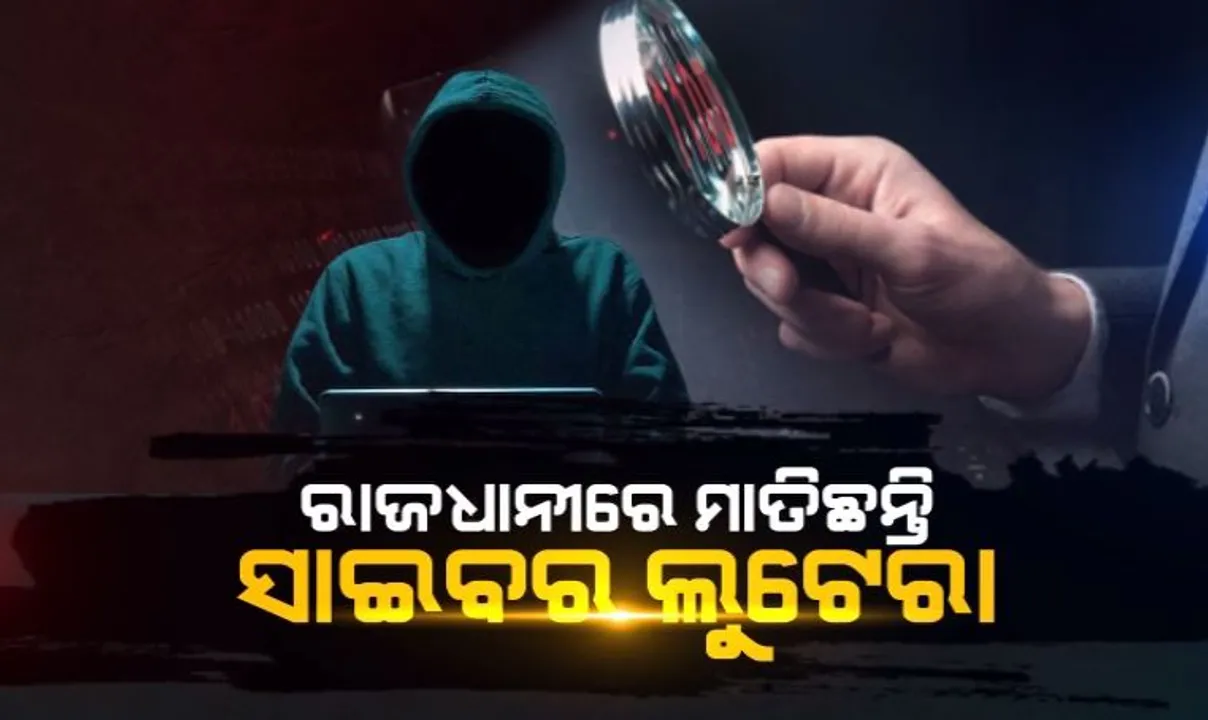  ଲୋକଙ୍କ ଠାରୁ କୋଟି କୋଟି ଟଙ୍କା ଲୁଟି ନେଉଛନ୍ତି ସାଇବର ଠକ । କେବଳ ରାଜଧାନୀରେ ୭ ମାସରେ ଠକି ନେଲେ ୭ କୋଟିରୁ ଅଧିକ ।