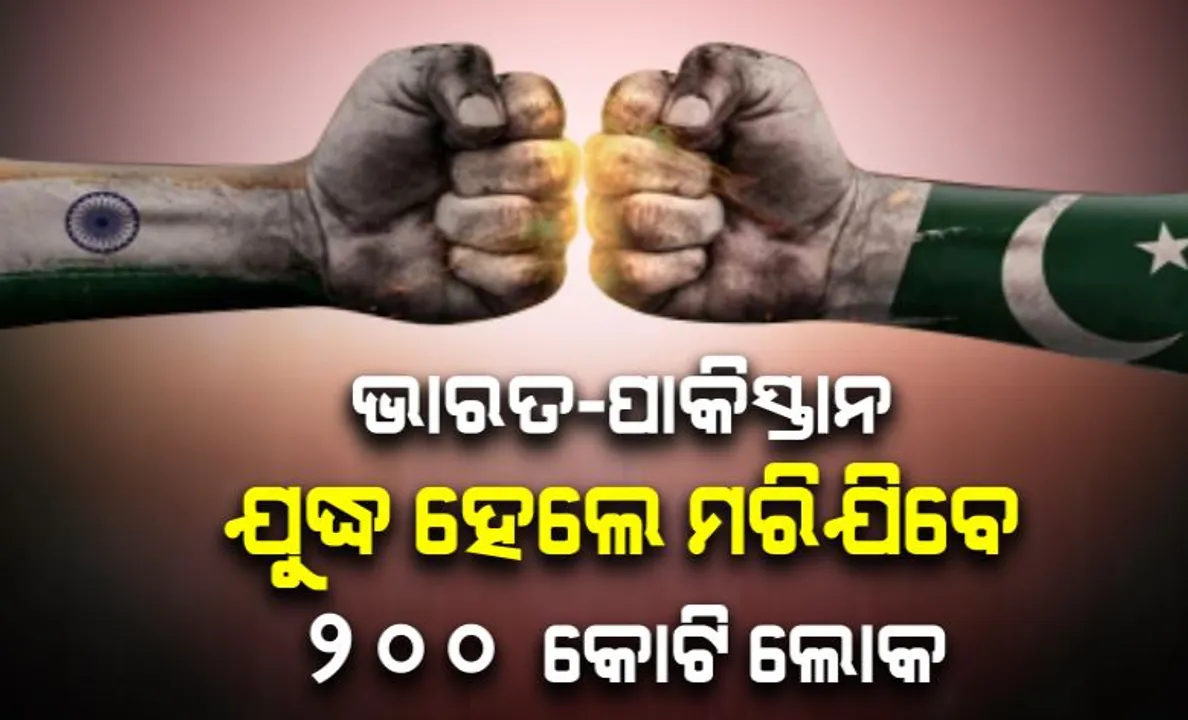  ଭାରତ-ପାକିସ୍ତାନ ଯୁଦ୍ଧ ହେଲେ ମରିଯିବେ ୨୦୦ କୋଟି ଲୋକ । ଛାଇଯିବ ପରମାଣୁ ଶୀତ, ଆକାଶରେ ଦିଶିବନି ସୂର୍ଯ୍ୟ ।