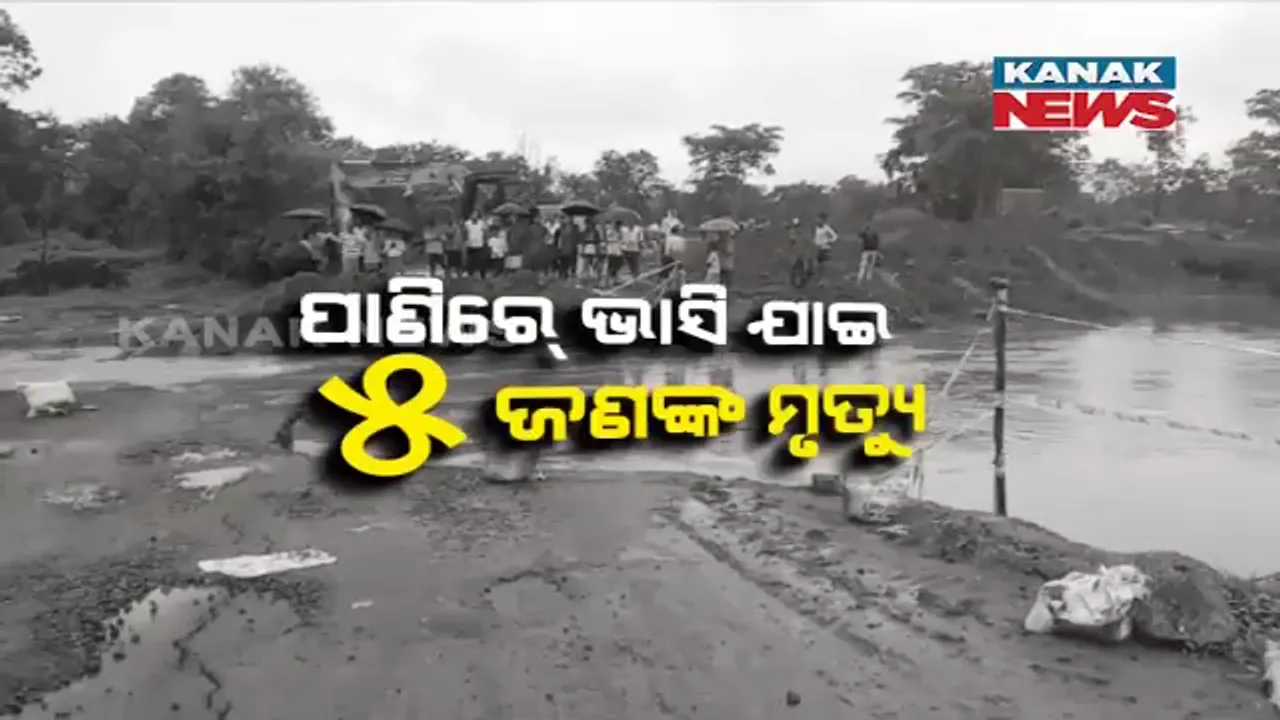  ଦାଉ ସାଧୁଛି ଲଘୁଚାପ ବର୍ଷା : ବିଭିନ୍ନ ସ୍ଥାନରେ ଜଳବନ୍ଦୀ ସମସ୍ୟା, ଗମନାଗମନ ଠପ୍;ବିଭିନ୍ନ ସ୍ଥାନରେ ଭାସିଯାଇ ପ୍ରାଣ ହରାଇଲେ ୫ ଜଣ